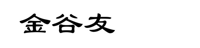 金谷友