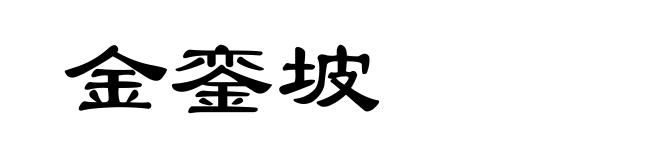 金銮坡