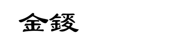 金錽