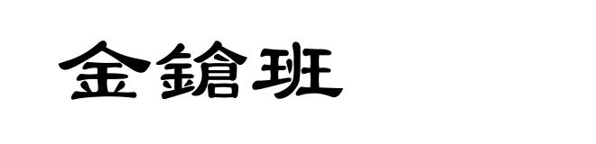 金鎗班