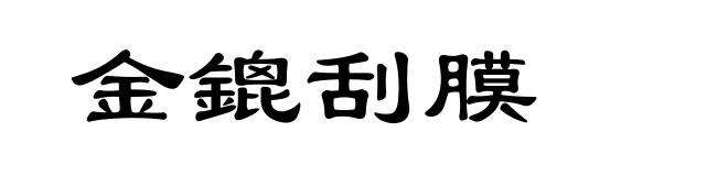 金鎞刮膜