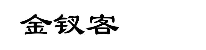 金钗客