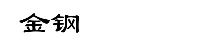 金钢