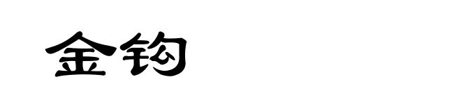 金钩
