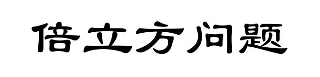倍立方问题