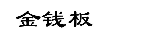 金钱板