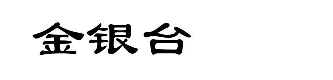 金银台