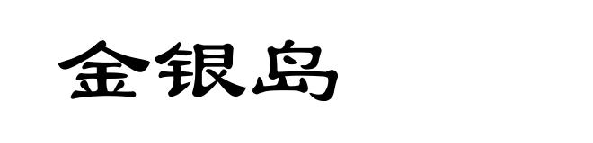 金银岛