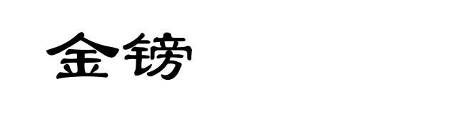 金镑