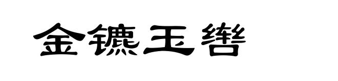 金镳玉辔