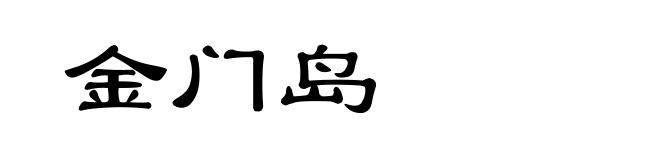 金门岛
