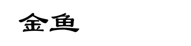 金鱼