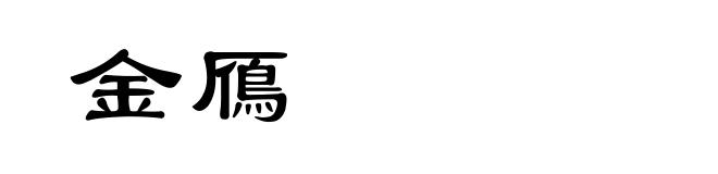 金鴈