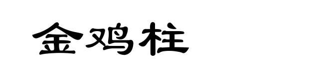 金鸡柱