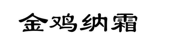 金鸡纳霜
