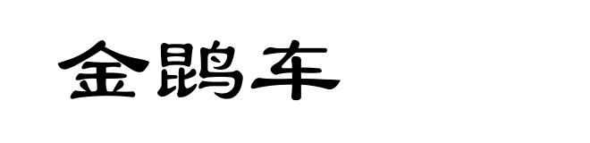 金鹍车