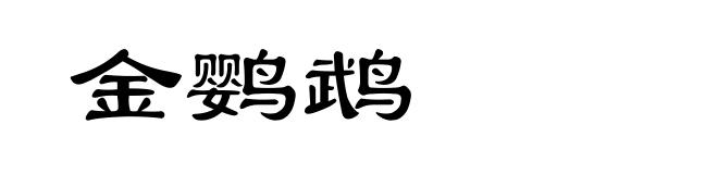 金鹦鹉