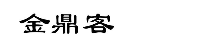 金鼎客