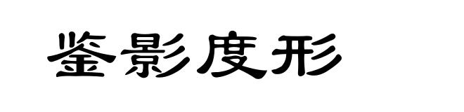 鉴影度形