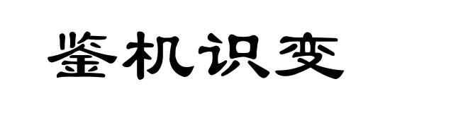 鉴机识变
