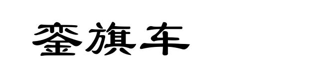 銮旗车