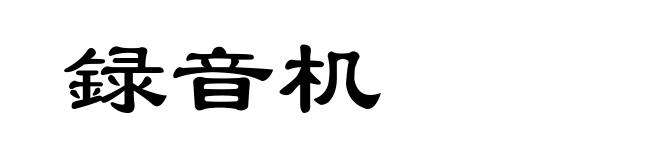 録音机