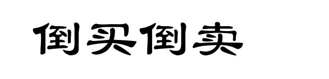 倒买倒卖