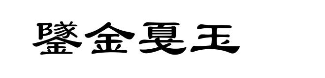 鐆金戛玉
