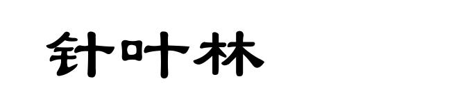 针叶林