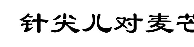 针尖儿对麦芒儿
