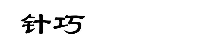 针巧