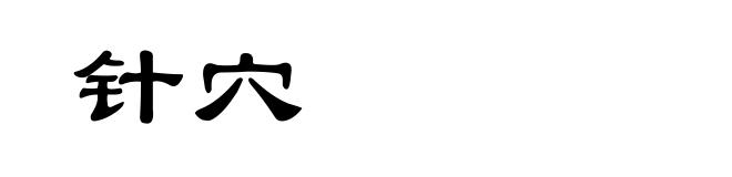 针穴