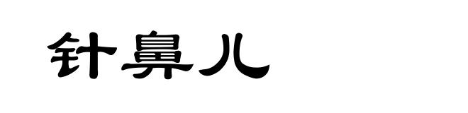 针鼻儿