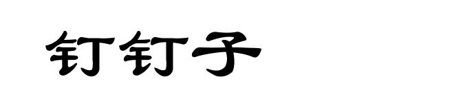 钉钉子