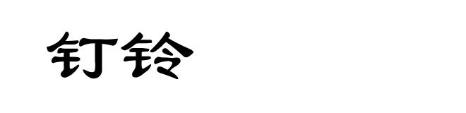 钉铃