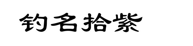 钓名拾紫
