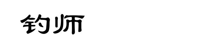 钓师