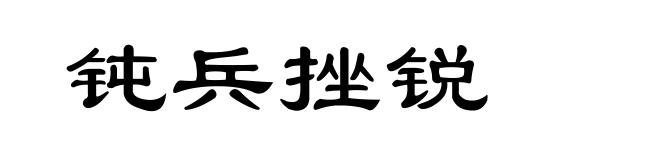 钝兵挫锐