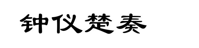 钟仪楚奏