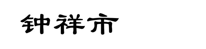 钟祥市