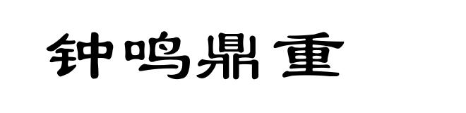 钟鸣鼎重