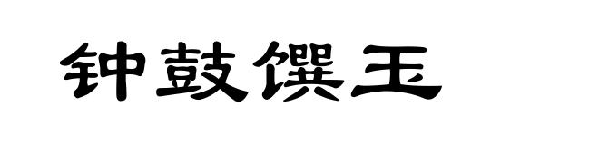 钟鼓馔玉