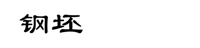 钢坯