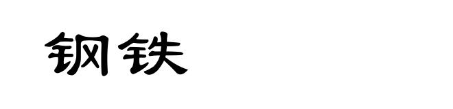 钢铁