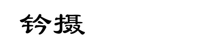 钤摄
