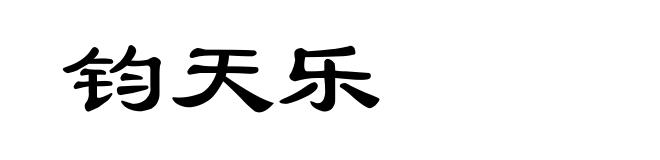 钧天乐