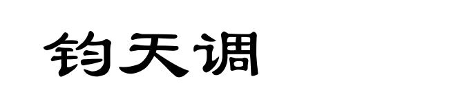 钧天调