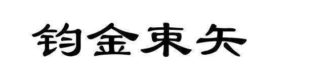 钧金束矢