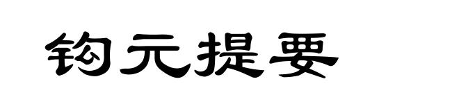 钩元提要