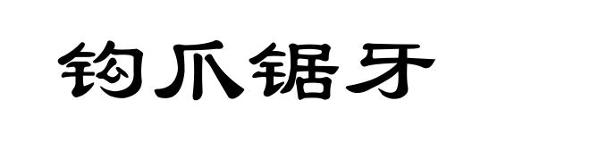 钩爪锯牙